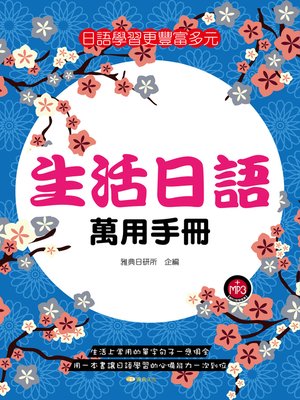cover image of 生活日語萬用手冊 